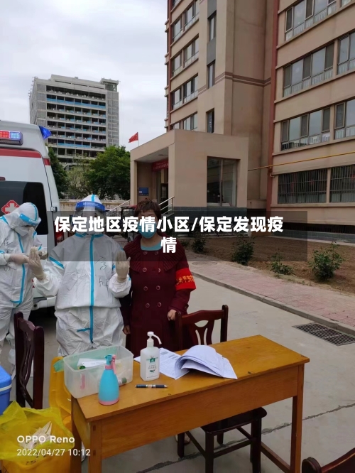 保定地区疫情小区/保定发现疫情