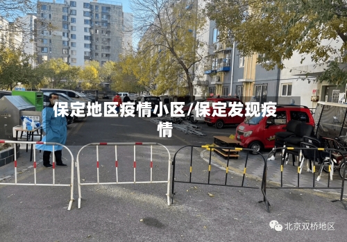 保定地区疫情小区/保定发现疫情-第2张图片