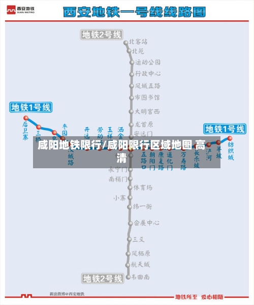 咸阳地铁限行/咸阳限行区域地图 高清