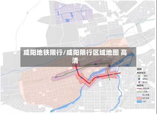 咸阳地铁限行/咸阳限行区域地图 高清-第2张图片