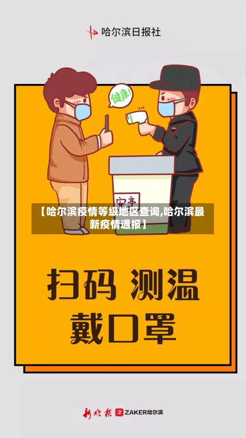 【哈尔滨疫情等级地区查询,哈尔滨最新疫情通报】-第2张图片