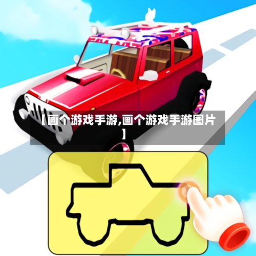 【画个游戏手游,画个游戏手游图片】-第2张图片