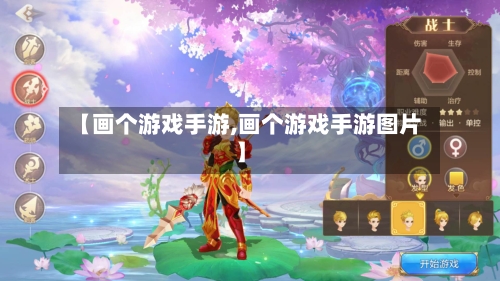 【画个游戏手游,画个游戏手游图片】