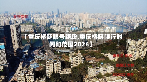 【重庆桥隧限号路段,重庆桥隧限行时间和范围2026】-第2张图片