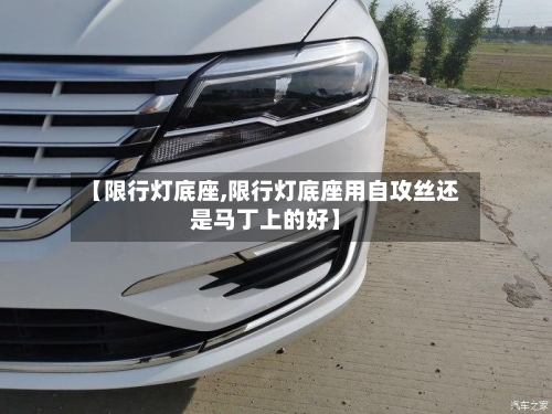 【限行灯底座,限行灯底座用自攻丝还是马丁上的好】-第3张图片