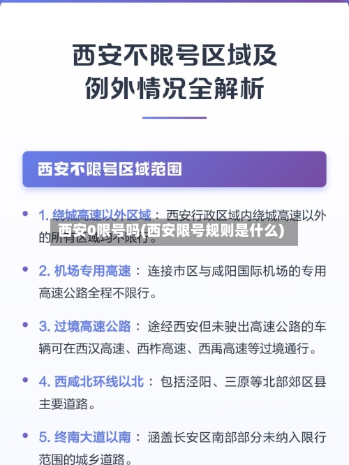 西安0限号吗(西安限号规则是什么)-第2张图片
