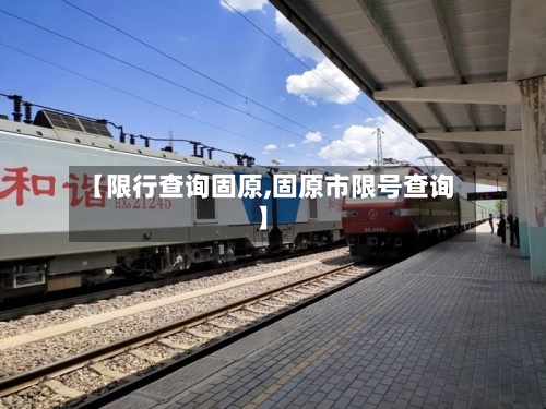 【限行查询固原,固原市限号查询】-第2张图片