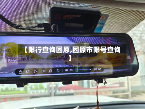 【限行查询固原,固原市限号查询】