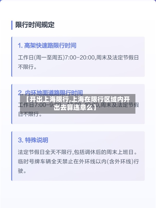 【开出上海限行,上海在限行区域内开出去算违章么】