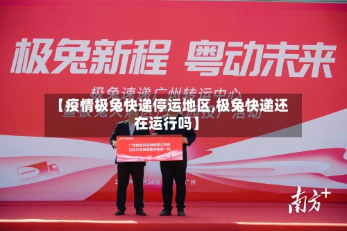 【疫情极兔快递停运地区,极兔快递还在运行吗】-第3张图片