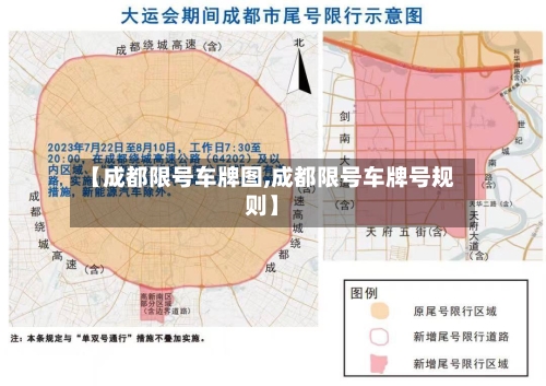 【成都限号车牌图,成都限号车牌号规则】-第2张图片