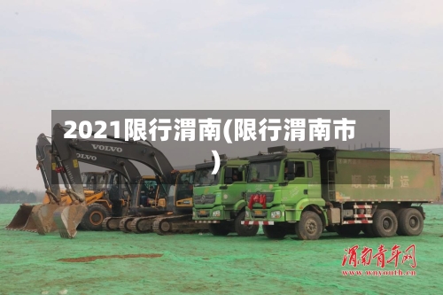 2021限行渭南(限行渭南市)-第2张图片