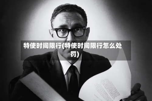特使时间限行(特使时间限行怎么处罚)