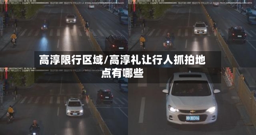 高淳限行区域/高淳礼让行人抓拍地点有哪些