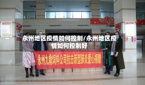 永州地区疫情如何控制/永州地区疫情如何控制好