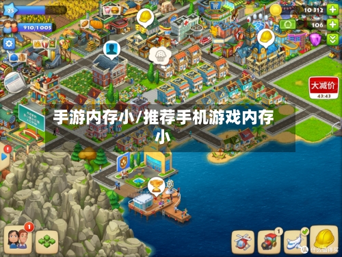 手游内存小/推荐手机游戏内存小-第2张图片
