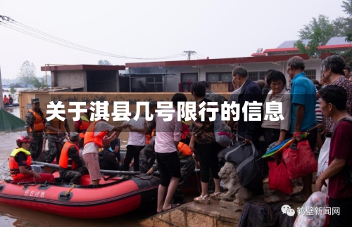 关于淇县几号限行的信息-第2张图片