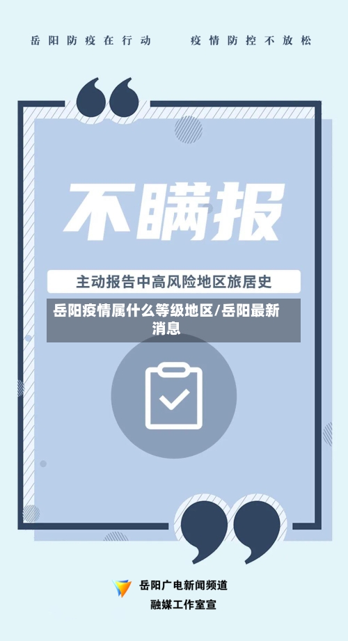 岳阳疫情属什么等级地区/岳阳最新消息-第3张图片