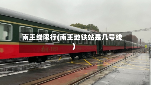 南王线限行(南王地铁站是几号线)-第2张图片