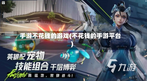 手游不花钱的游戏(不花钱的手游平台)