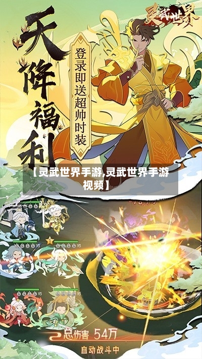 【灵武世界手游,灵武世界手游视频】-第2张图片
