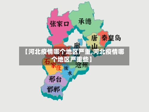 【河北疫情哪个地区严重,河北疫情哪个地区严重些】-第2张图片