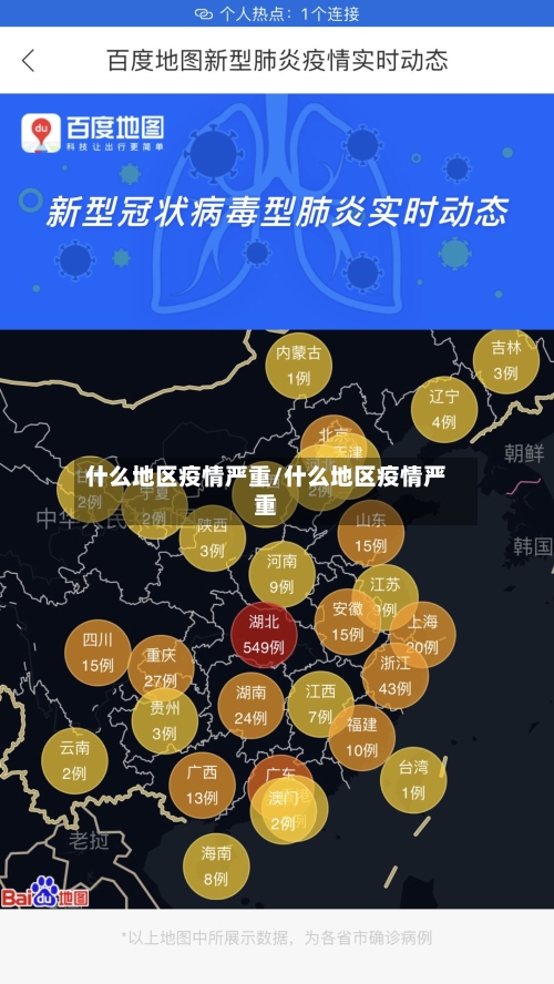 什么地区疫情严重/什么地区疫情严重-第2张图片
