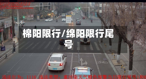 棉阳限行/绵阳限行尾号