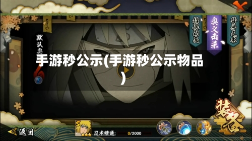 手游秒公示(手游秒公示物品)
