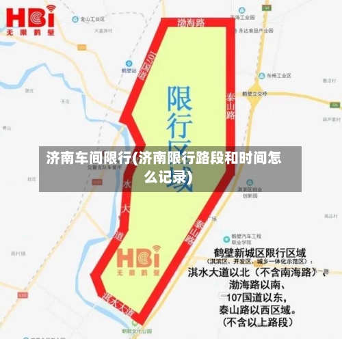 济南车间限行(济南限行路段和时间怎么记录)-第2张图片