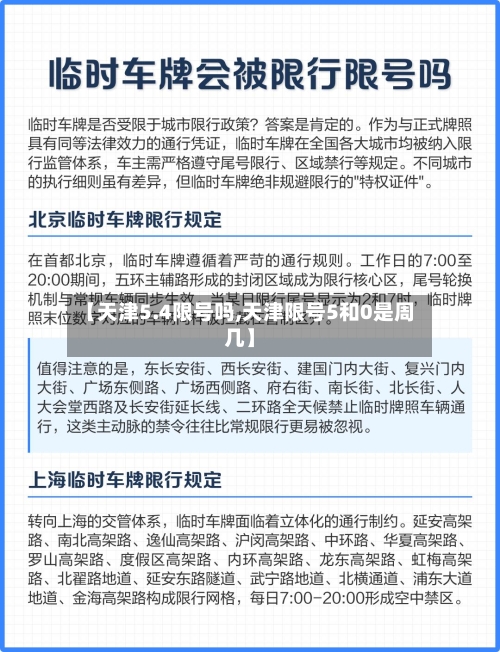 【天津5.4限号吗,天津限号5和0是周几】-第2张图片