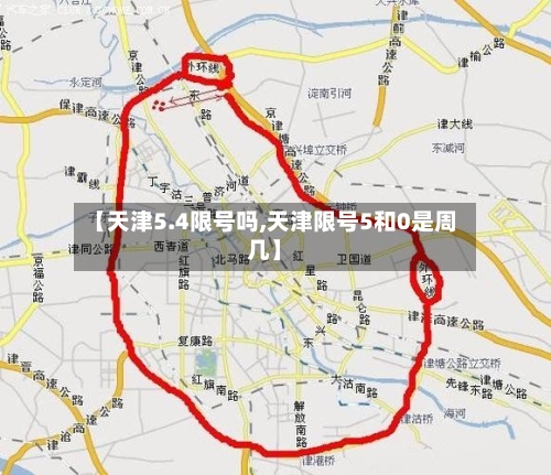 【天津5.4限号吗,天津限号5和0是周几】