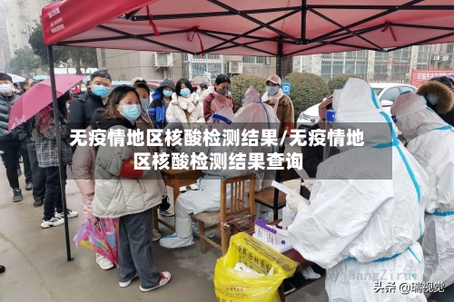 无疫情地区核酸检测结果/无疫情地区核酸检测结果查询-第3张图片