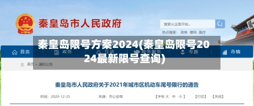秦皇岛限号方案2024(秦皇岛限号2024最新限号查询)-第2张图片