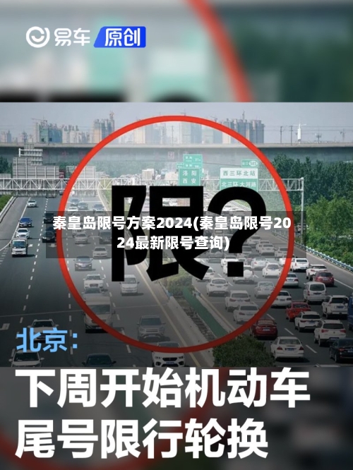 秦皇岛限号方案2024(秦皇岛限号2024最新限号查询)-第3张图片