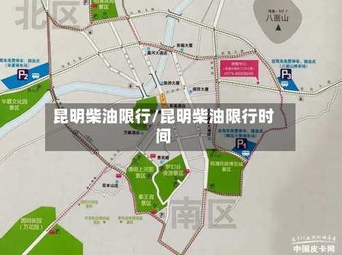 昆明柴油限行/昆明柴油限行时间-第2张图片