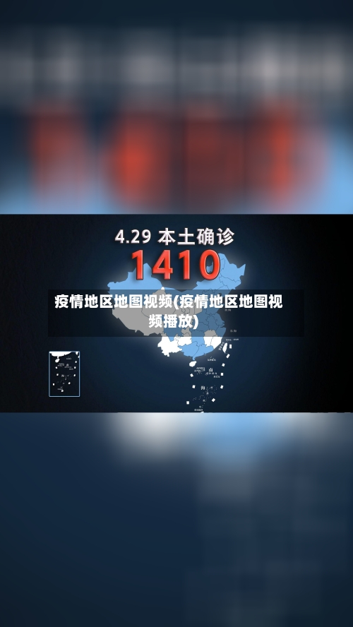 疫情地区地图视频(疫情地区地图视频播放)-第2张图片