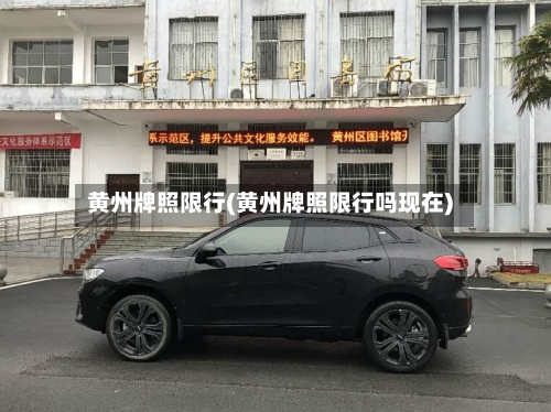 黄州牌照限行(黄州牌照限行吗现在)
