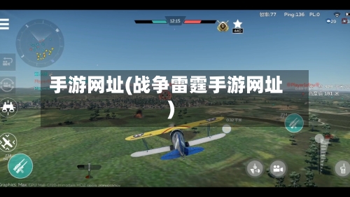手游网址(战争雷霆手游网址)