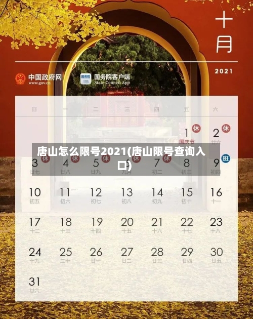 唐山怎么限号2021(唐山限号查询入口)-第2张图片