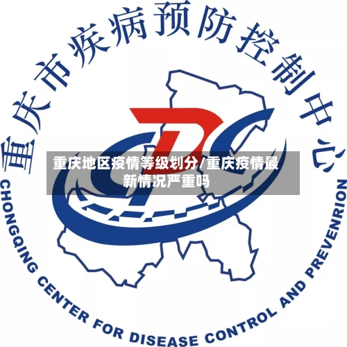 重庆地区疫情等级划分/重庆疫情最新情况严重吗-第3张图片