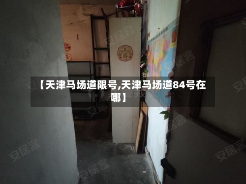 【天津马场道限号,天津马场道84号在哪】