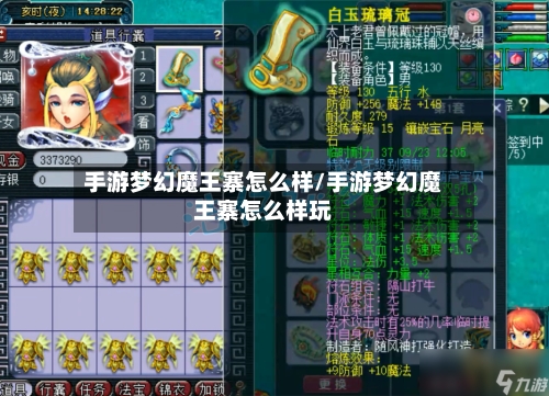 手游梦幻魔王寨怎么样/手游梦幻魔王寨怎么样玩-第2张图片
