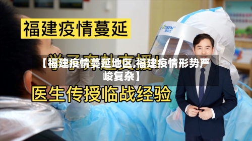 【福建疫情蔓延地区,福建疫情形势严峻复杂】