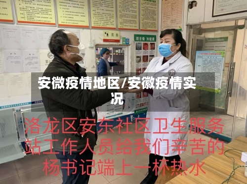 安微疫情地区/安徽疫情实况