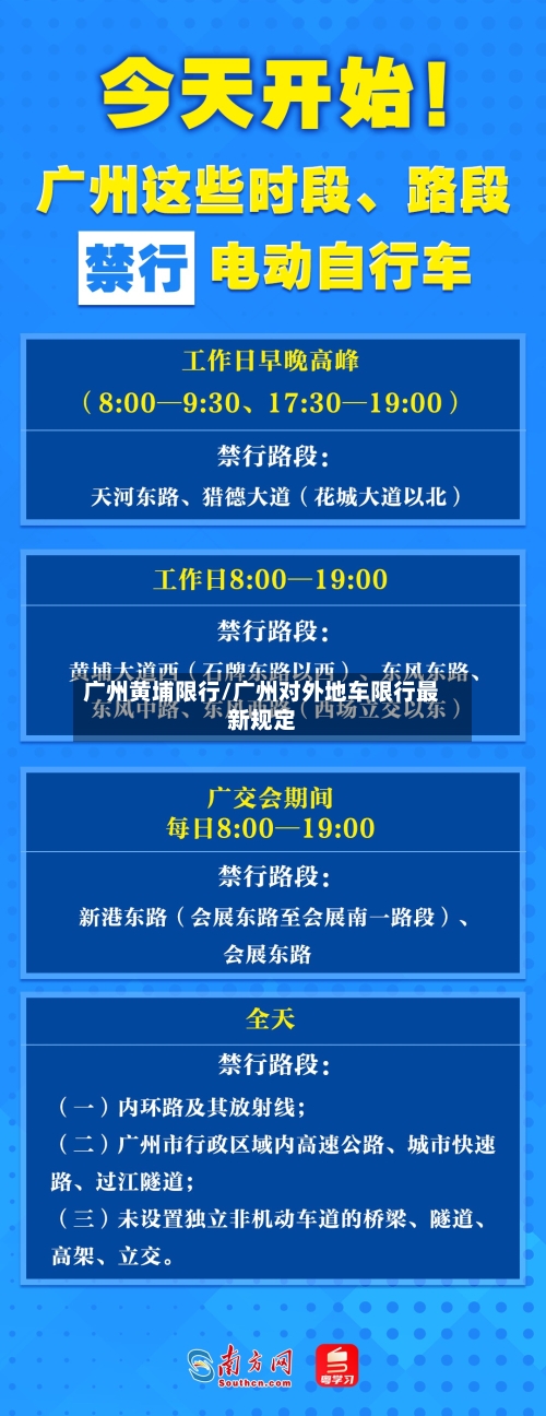 广州黄埔限行/广州对外地车限行最新规定-第2张图片