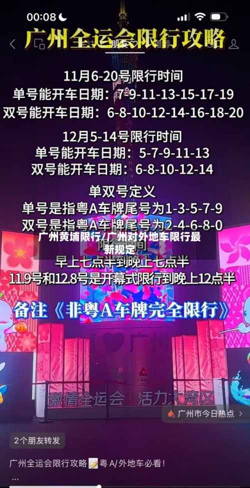广州黄埔限行/广州对外地车限行最新规定-第3张图片