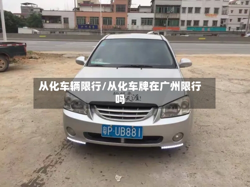 从化车辆限行/从化车牌在广州限行吗