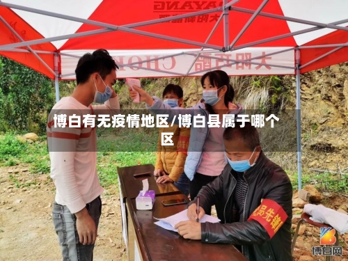 博白有无疫情地区/博白县属于哪个区