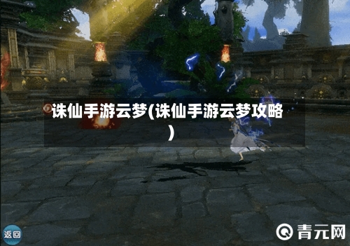 诛仙手游云梦(诛仙手游云梦攻略)-第2张图片